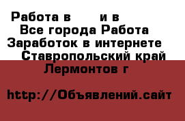 Работа в avon и в armelle - Все города Работа » Заработок в интернете   . Ставропольский край,Лермонтов г.